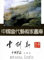 中国当代艺术家画库  曹剑新   1994  PDF电子版封面  7800241831  曹剑新绘 