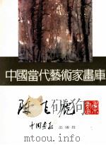 中国当代艺术家画库  陈飞虎画集   1997  PDF电子版封面  7800241831  陈飞虎绘 