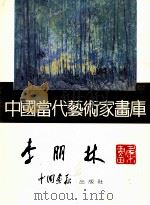 中国当代艺术家画库  李朋林画集   1997  PDF电子版封面  7800241831  李朋林绘 