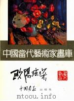 中国当代艺术家画库  欧阳琼琛画集   1997  PDF电子版封面  7800241831  欧阳琼琛绘 