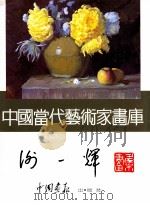 中国当代艺术家画库  谢一辉画集   1997  PDF电子版封面  7800241831  谢一辉绘 