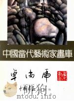 中国当代艺术家画库  卓尚虎画集   1997  PDF电子版封面  7800241831  卓尚虎绘 