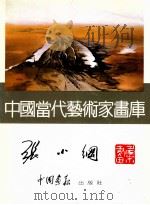 中国当代艺术家画库  张小纲画集   1997  PDF电子版封面  7800241831  张小纲绘 