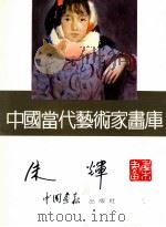 中国当代艺术家画库  朱辉画集   1997  PDF电子版封面  7800241831  朱辉绘 