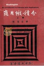 应用微积分  上   1972  PDF电子版封面    （美）华盛顿 （Washington，A.J.）著；郭燮昌译 