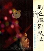 彩色摄影技法   1973  PDF电子版封面    陈绍文著 