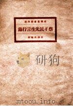 蔡子民先生言行录（ PDF版）