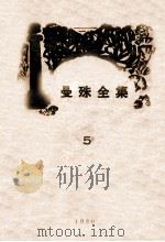曼殊全集  5   1929  PDF电子版封面    柳亚子编 