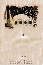 苏曼殊全集  第4册   1929  PDF电子版封面    苏曼殊著；柳亚子编 