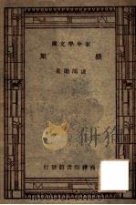 新中学文库  桥梁   1947  PDF电子版封面     