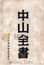 中山全书  1     PDF电子版封面     