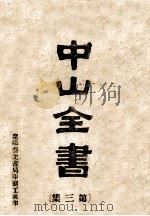 中山全书  第3集     PDF电子版封面     