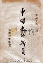 中国史的新页  唐钺文存二编（1929 PDF版）