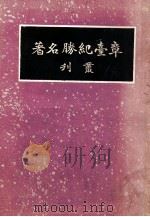 章台纪胜名著丛刊   1936  PDF电子版封面     