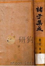 诸子集成  第2册  荀子集解（1935 PDF版）