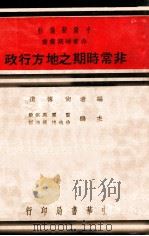 非常时期之地方行政   1937  PDF电子版封面    尚传道编 