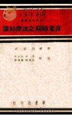非常时期之法律知识   1937  PDF电子版封面    阮毅成编著 