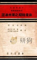 非常时期之云南边疆（1938 PDF版）