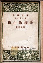 微生物浅说   1947  PDF电子版封面    童致棱编 