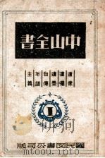 中山全书  1   1946  PDF电子版封面     