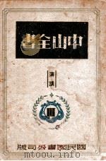 中山全书  3（1946 PDF版）
