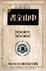 中山全书  4   1946  PDF电子版封面     