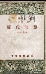 近代的灯   1948  PDF电子版封面    徐天游编 