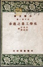 化学工业之进步   1947  PDF电子版封面    许达年，许斌华译 