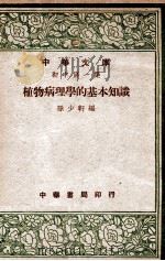 植物病理学的基本知识   1947  PDF电子版封面    孙少轩编 