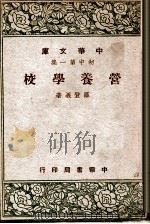 营养学校   1947  PDF电子版封面    罗登义著 