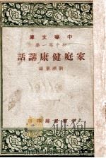 家庭健康讲话   1948  PDF电子版封面    刘济群编 