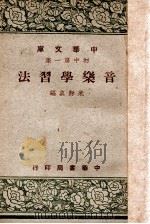 中华文库  音乐学习法   1949  PDF电子版封面     