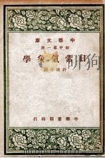 中华文库  日常气象学   1947  PDF电子版封面     