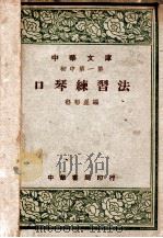 口琴练习法   1947  PDF电子版封面    郁郁星编 