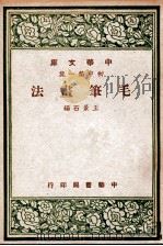 毛笔画法   1947  PDF电子版封面    王景石编 
