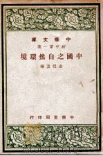 中国之自然环境   1948  PDF电子版封面    金祖孟编 