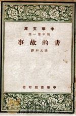 中华文库  书的故事   1947  PDF电子版封面    M.Ilin著；张允和译 