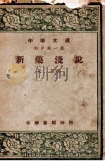 中华文库  新药浅说   1948  PDF电子版封面     