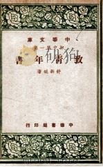 中华文库  致青年书   1947  PDF电子版封面     