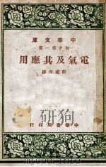 中华文库  电气及其应用   1947  PDF电子版封面     