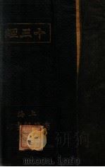 十三经（1914 PDF版）