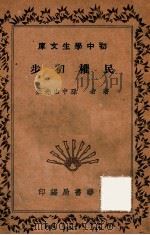 民权初步   1941  PDF电子版封面     
