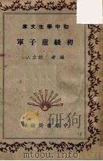 初级童子军   1941  PDF电子版封面     