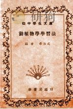 动植物学学习法   1936  PDF电子版封面    华汝城编 