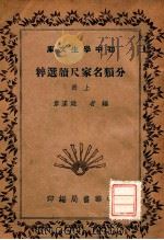 分类名家尺牍选粹  上   1936  PDF电子版封面     