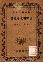 注释现代小说选（1941 PDF版）