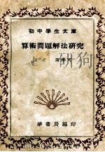 中华文库  算术问题解法研究   1941  PDF电子版封面     
