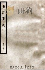毛诗正义  第2册   1966  PDF电子版封面    （汉）郑玄 