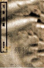 毛诗正义  第4册   1966  PDF电子版封面    （汉）郑玄 