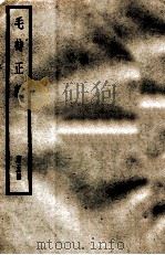 毛诗正义  第5册   1966  PDF电子版封面    （汉）郑玄 